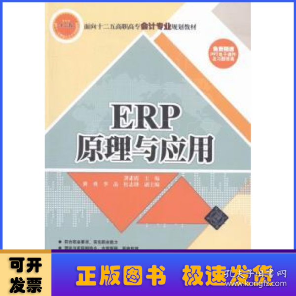 ERP原理与应用/面向十二五高职高专会计专业规划教材