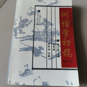 训诂学初稿，修订版