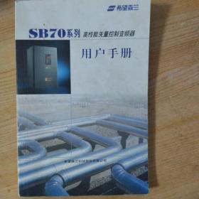 用户手册 SB70系列高性能矢量控制变频器