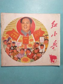 红小兵(1) 江苏省1970年8月印刷