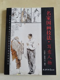 名家国画技法 写意人物