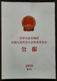 《中华人民共和国全国人民代表大会常务委员会公报》2018年第6号