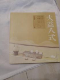 《大益八式：中国茶道研修方法》
