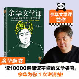 余华文学课 读10000遍都读不懂的文学名著余华讲解 九岁的委屈和九十岁的委屈