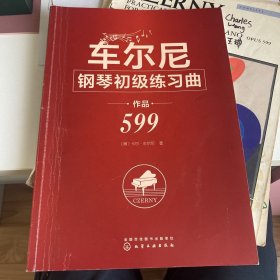 车尔尼钢琴初级练习曲   作品599