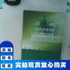 構(gòu)建和諧城市：現(xiàn)代城鎮(zhèn)體系規(guī)劃理論