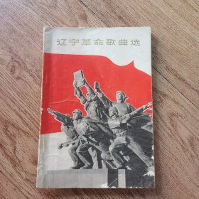 辽宁革命歌曲选