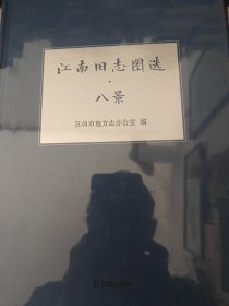 江南旧志图选