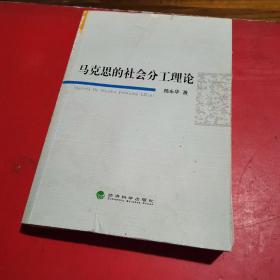 马克思的社会分工理论(签名本)