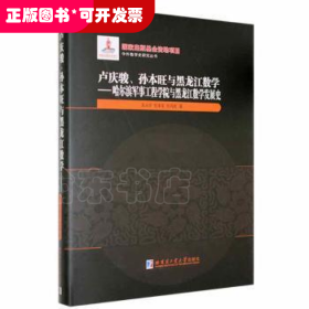 卢庆骏、孙本旺与黑龙江数学:哈尔滨军事工程学院与黑龙江数学发展史吴从炘革军哈尔滨工业大学出版社9787560386072