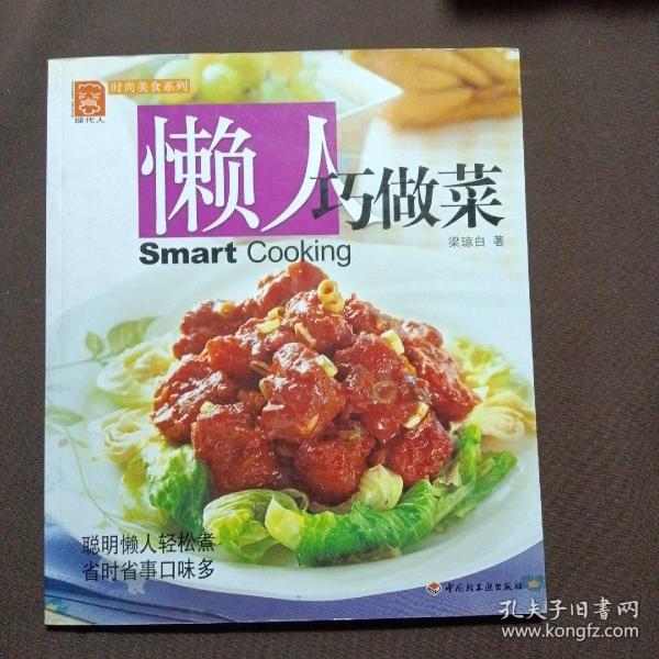 懒人巧做菜/现代人时尚美食系列