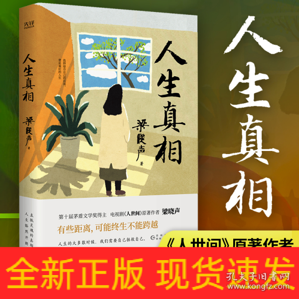 人生真相（第十届茅盾文学奖得主、电视剧《人世间》原著作者梁晓声，致敬生活中的每一个孤勇者!）