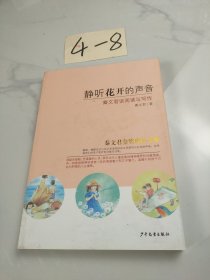 静听花开的声音：秦文君谈阅读与写作