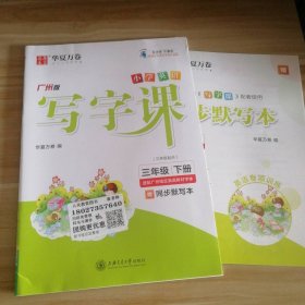 全新 华夏万卷 小学英语写字课三年级下册（三年级起点）广州版 9787313239884