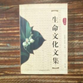 生命文化文集