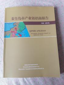 秦皇岛市产业链招商报告