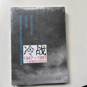 冷战1947—1991：一个极端时代的历史