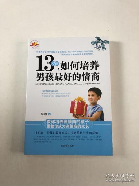 13岁前，如何培养男孩最好的情商