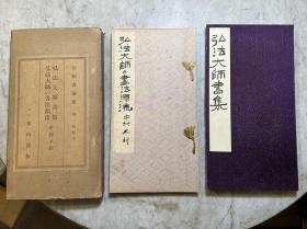 【铁牍精舍】【古籍碑帖】1934年刊中村不折《弘法大师书集》《弘法大师的书法源流》一函2册全，18.8x15.2cm