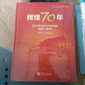 辉煌70年：新中国经济社会发展成就（1949-2019）