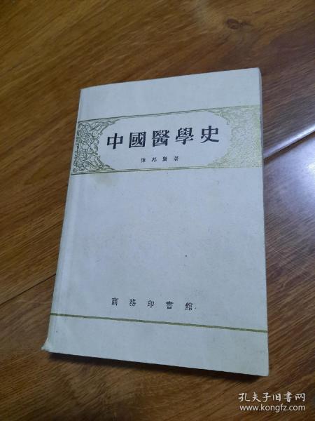 中国医学史