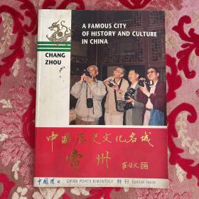 中国历史文化名城常州