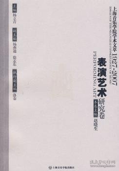 上海音乐学院学术文萃1927-2007：表演艺术研究卷