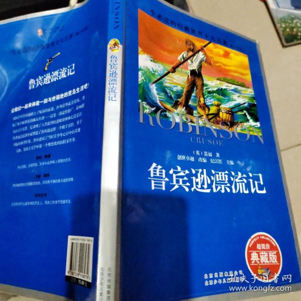 一生必读的经典世界十大名著（青少年版）：鲁宾逊漂流记（超低价典藏版）