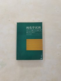 纯化学试剂 (无机试剂和制剂实验室制备指南 )