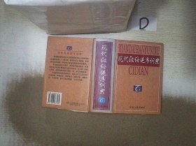 现代汉语逆序词典