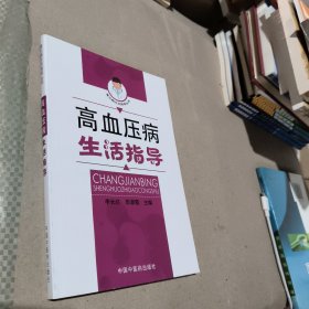 高血壓病生活指導(dǎo)