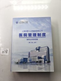 上海市第十人民医院管理丛书医院管理制度医院业务管理篇(第二版上册)