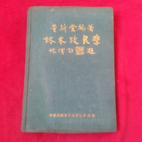 董新堂编著《林木改良学》民国五十三年三月出版
