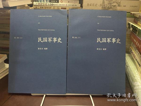 民国军事史•第三卷（上下册）：1937－1945 日本侵华和全民抗战（上、下）