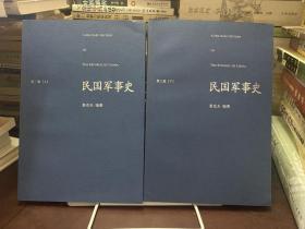 民国军事史•第三卷（上下册）：1937－1945 日本侵华和全民抗战（上、下）