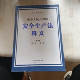 中华人民共和国安全生产法释义