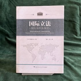 国际立法：国际法的法源论