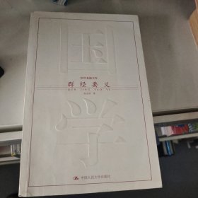 群经要义