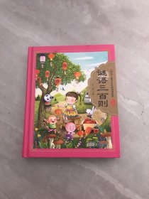 谜语三百则/小树苗儿童成长经典阅读宝库（珍藏版）