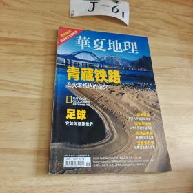 华夏地理2006年6月号