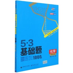 曲一线 53基础题1000题 化学全国通用 2021版五三依据《中国高考评价体系》编写