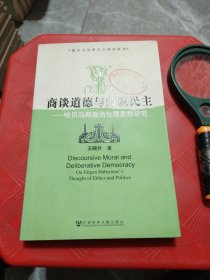 商谈道德与商议民主：哈贝马斯政治伦理思想研究