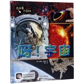 呀！宇宙/点点看大百科