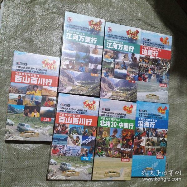 CCTV远方的家百集系列节目全套:边疆行16DVD、北纬30度24DVD、沿海行17DVD、百山百川行 上下部40DVD、江河万里行 上下部40DVD（共137碟）珍藏版，全新未拆封