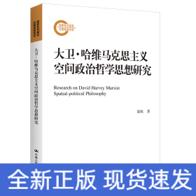 大卫·哈维马克思主义空间政治哲学思想研究（国家社科基金后期资助项目）