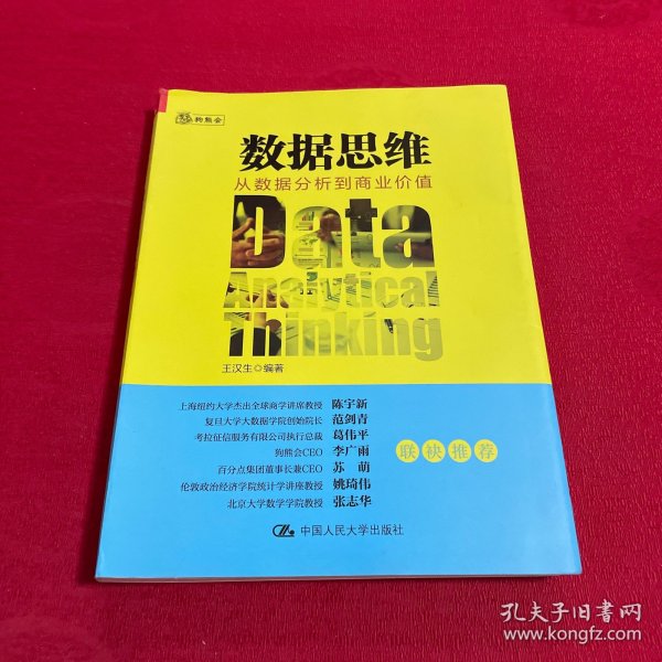 数据思维：从数据分析到商业价值