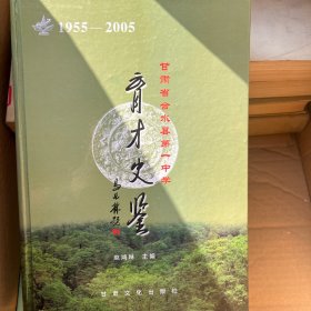 甘肃省合水县第一中学育才史鉴:1955-2005