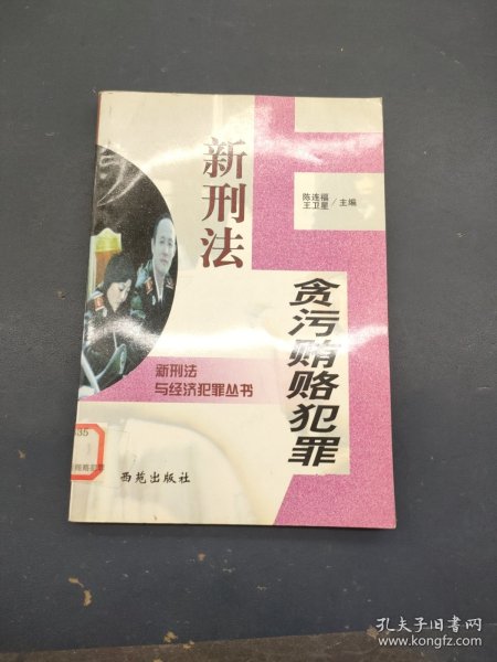 新刑法与金融犯罪