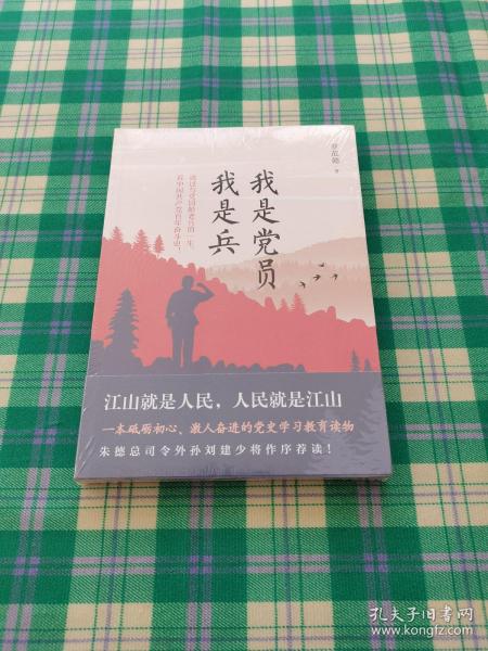 我是党员我是兵（一本砥砺初心，激人奋进的党史学习教育读物。朱德总司令外孙刘建少将作序荐读！）