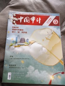 《中国审计》2024年第9期